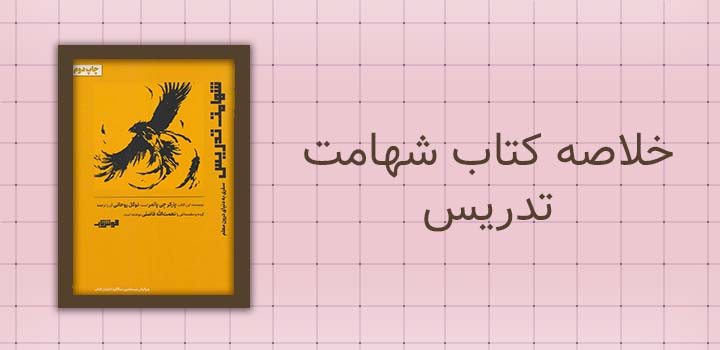 خلاصه کتاب شهامت تدریس