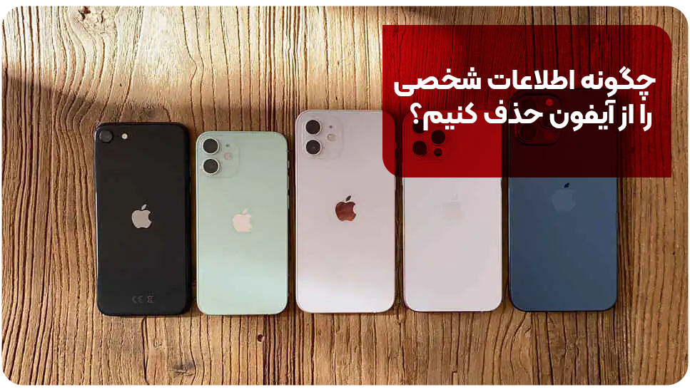 چگونه اطلاعات شخصی را از آیفون حذف کنیم؟