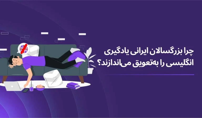 چرا بزرگسالان ایرانی یادگیری زبان انگلیسی را به تعویق می اندازند؟