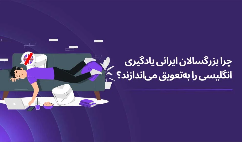 چرا بزرگسالان ایرانی یادگیری زبان انگلیسی را به تعویق می اندازند؟