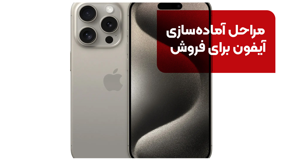 مراحل آماده‌سازی آیفون برای فروش