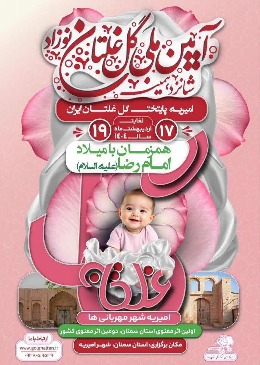 دامغان | جشنواره شانزدهمین جشنواره گل غلتان نوزادان امیریه دامغان برگزار میشود