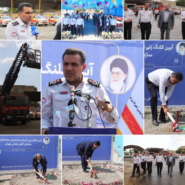 بزرگترین | آتش نشانی آغاز ساخت بزرگترین و مجهزترین ستاد فرماندهی آتشنشانی خاورمیانه در تهران