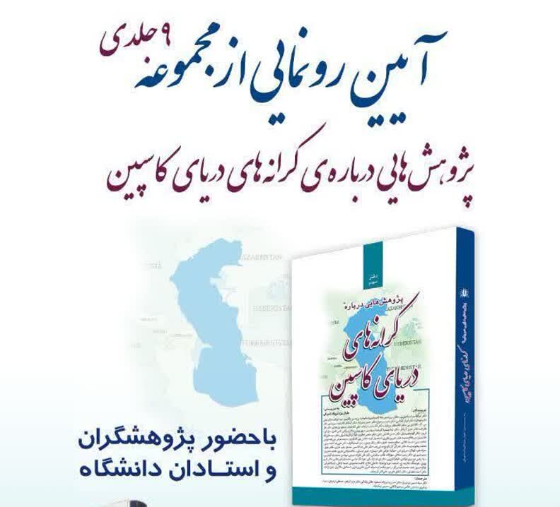رونمایی مجموعه «پژوهش‌هایی درباره‌ کرانه‌های دریای کاسپین» در نمایشگاه بین‌المللی کتاب تهران