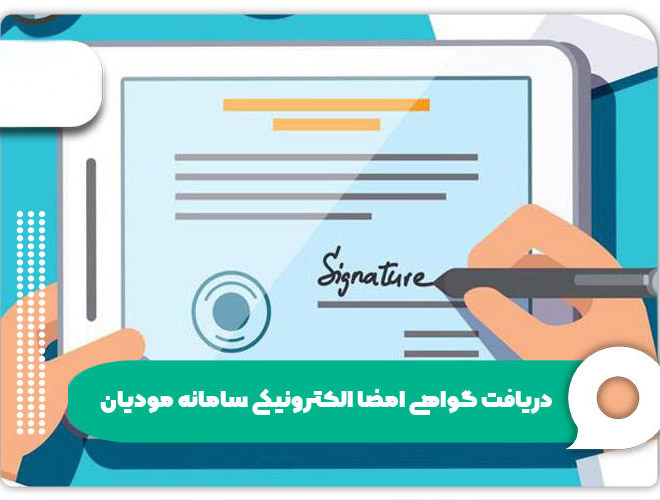 گواهی امضا در سامانه مودیان مالیاتی چیست؟