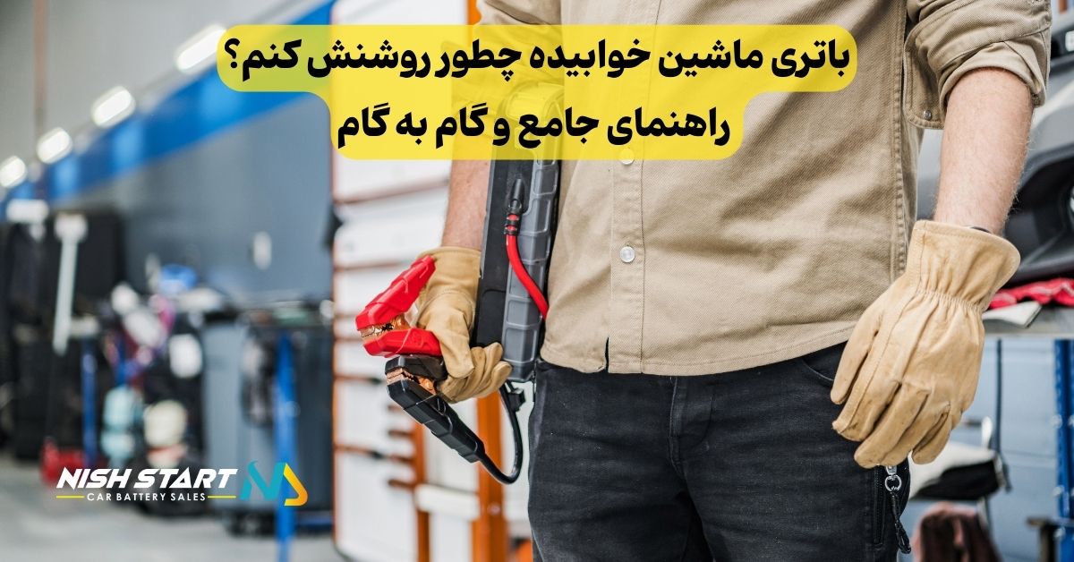 باتری ماشین خوابیده چطور روشنش کنم؟ راهنمای جامع و گام به گام