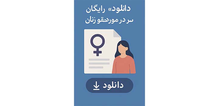 _دانلود_ رایگان مقاله در مورد حقوق زنان