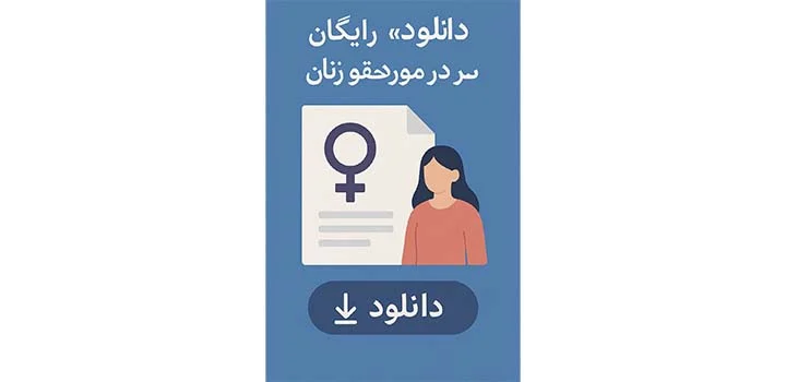 _دانلود_ رایگان مقاله در مورد حقوق زنان