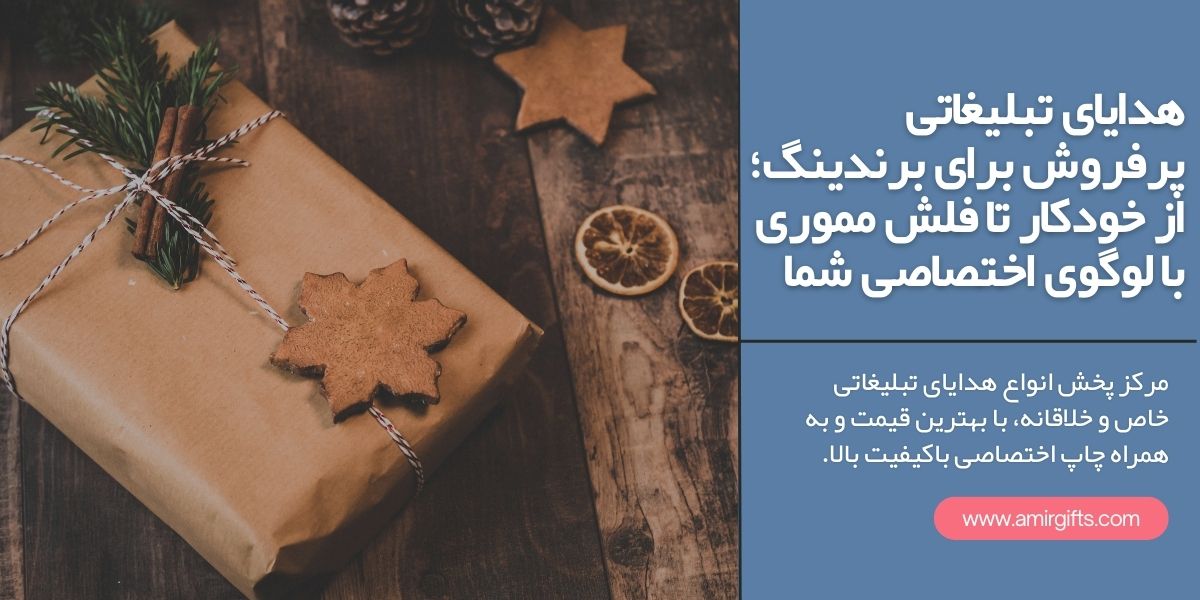 هدایای تبلیغاتی پرفروش برای برندینگ؛ از خودکار تا فلش مموری با لوگوی اختصاصی شما