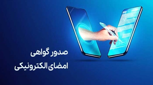 گواهی امضا در سامانه مودیان مالیاتی چیست؟