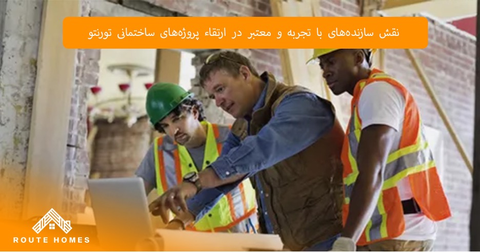 ساختمان Routehomes construction؛ یکی از برترین سازندگان در تورنتو