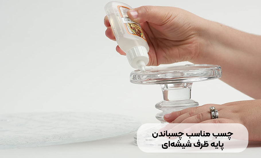 چسب مناسب برای چسباندن پایه ظرف شیشه ای: راهنمای جامع انتخاب و استفاده