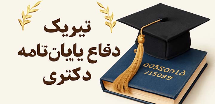متن تبریک دفاع پایان نامه دکتری