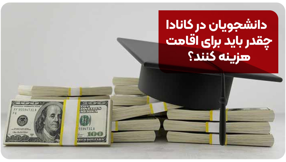 دانشجویان در کانادا چقدر باید برای اقامت هزینه کنند؟