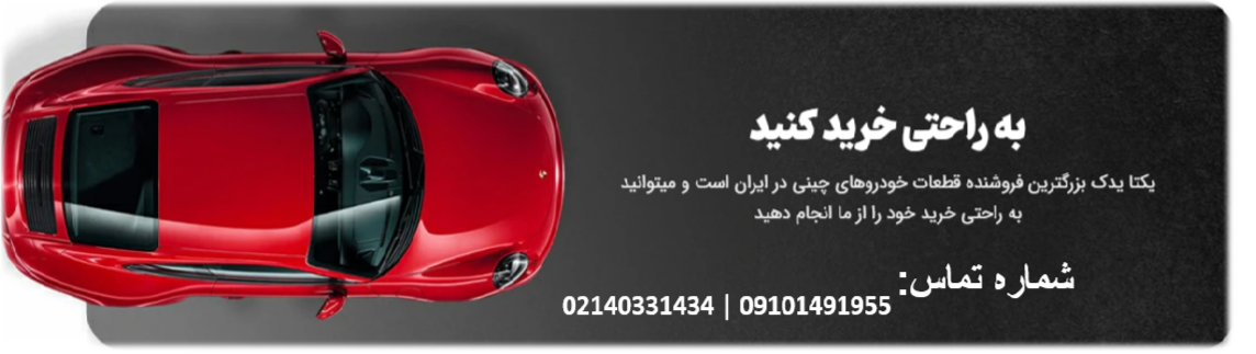 تشخیص اصل بودن لوازم یدکی چینی