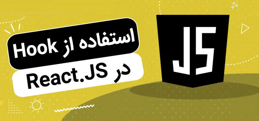 آموزش استفاده از هوک ها (Hooks) در ReactJS: از مبانی تا پیشرفته