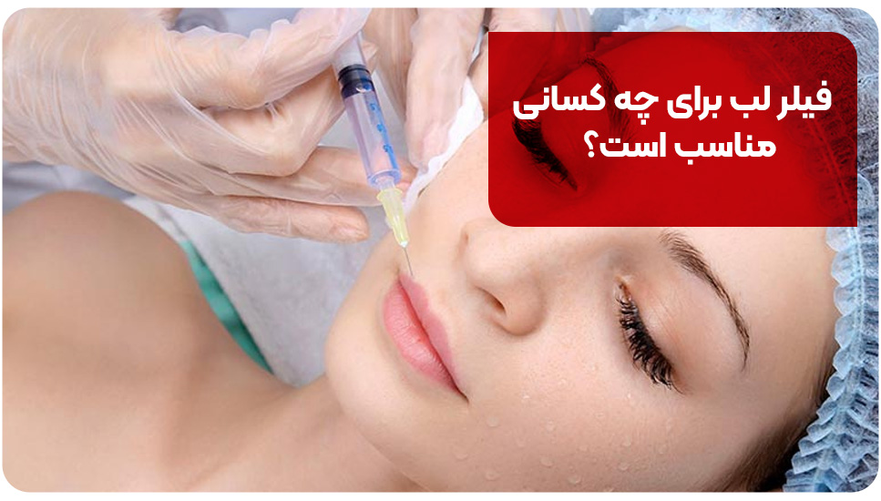فیلر لب برای چه کسانی مناسب است؟