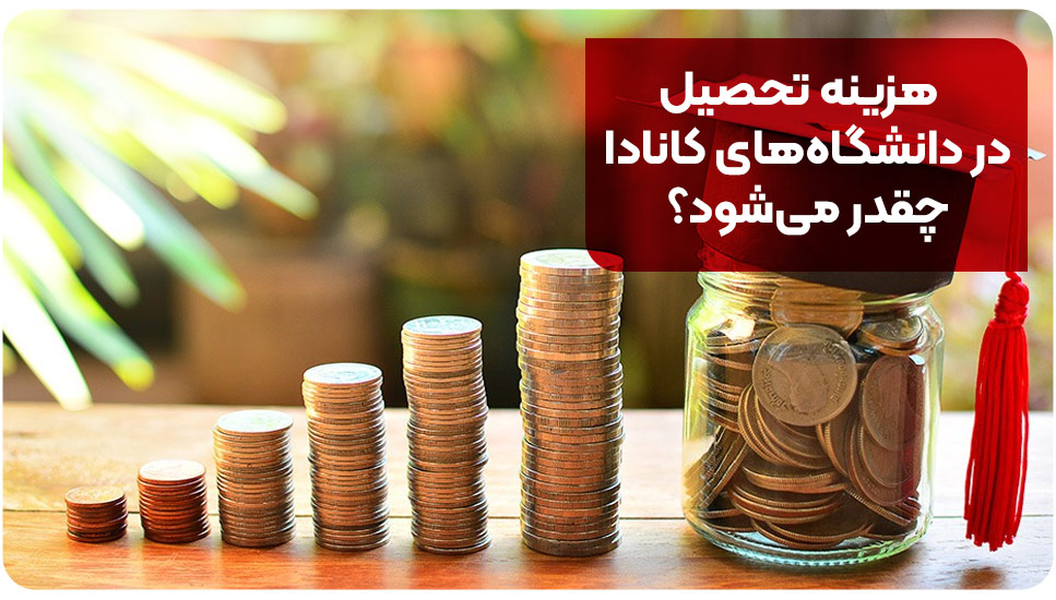 هزینه تحصیل در دانشگاه‌های کانادا چقدر می‌شود؟