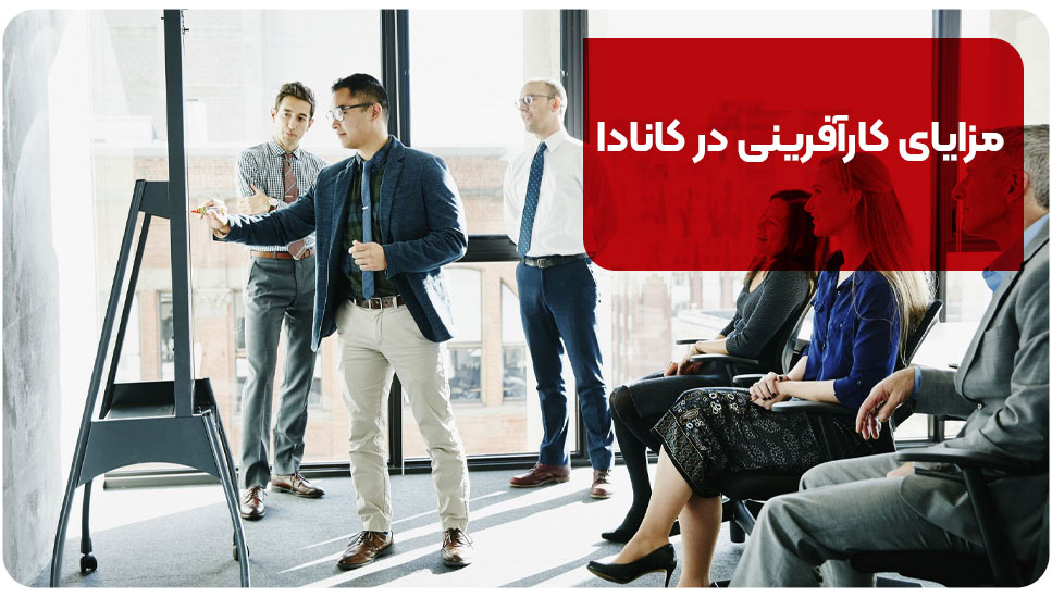 مزایای کارآفرینی در کانادا