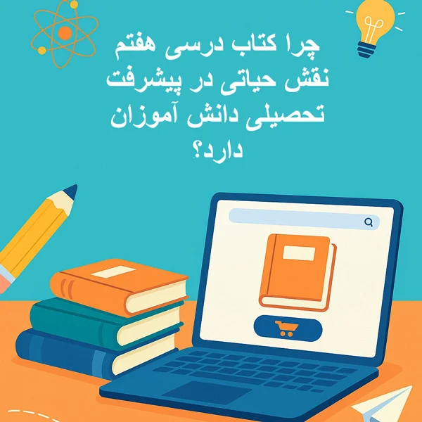 چرا کتاب درسی هفتم نقش حیاتی در پیشرفت تحصیلی دانش آموزان دارد؟