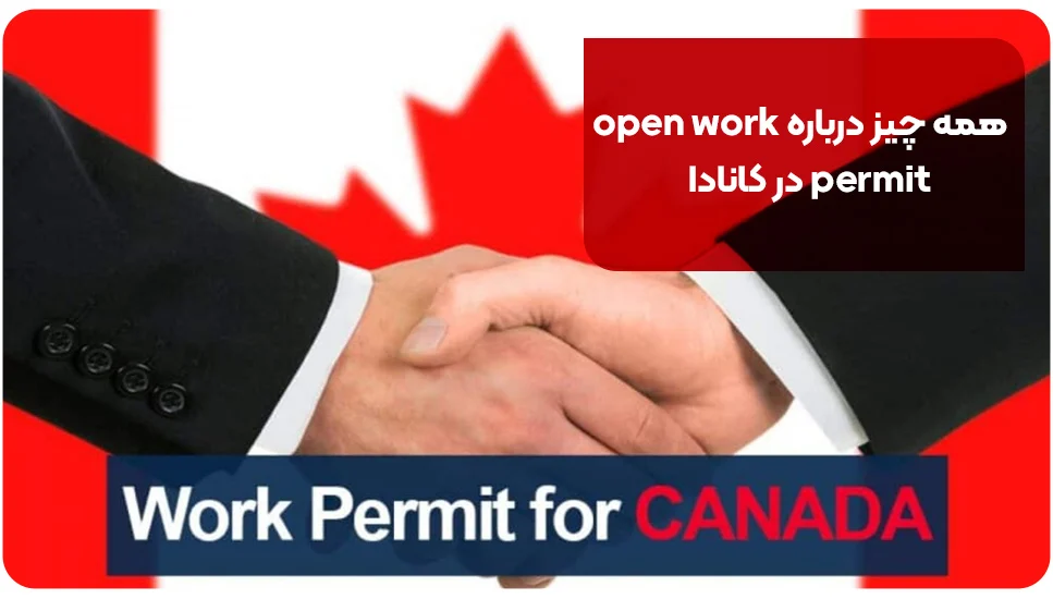 همه چیز درباره open work permit در کانادا