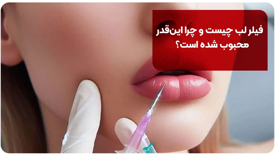 پوست فیلر لب چیست و چرا اینقدر محبوب شده است؟
