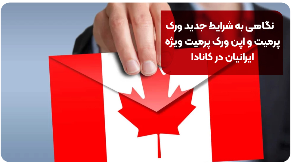 نگاهی به شرایط جدید ورک پرمیت و اپن ورک پرمیت ویژه ایرانیان در کانادا