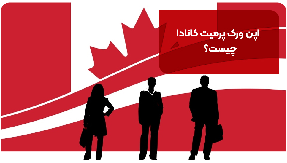 اپن ورک پرمیت کانادا چیست؟