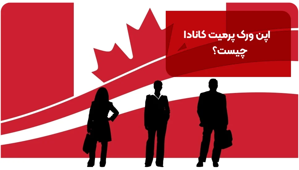 اپن ورک پرمیت کانادا چیست؟