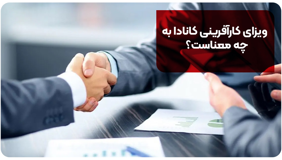ویزای کارآفرینی کانادا به چه معناست؟