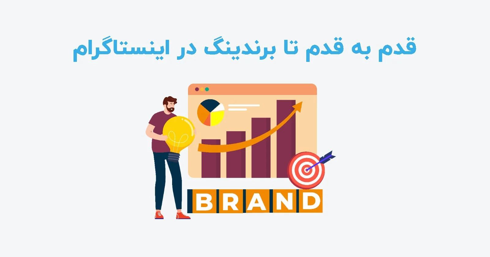 راهنمای قدم به قدم برندینگ در اینستاگرام + نکات کاربردی