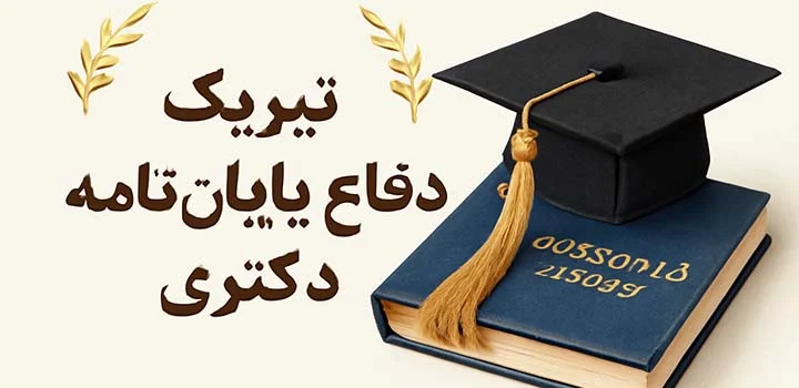 متن تبریک دفاع پایان نامه دکتری