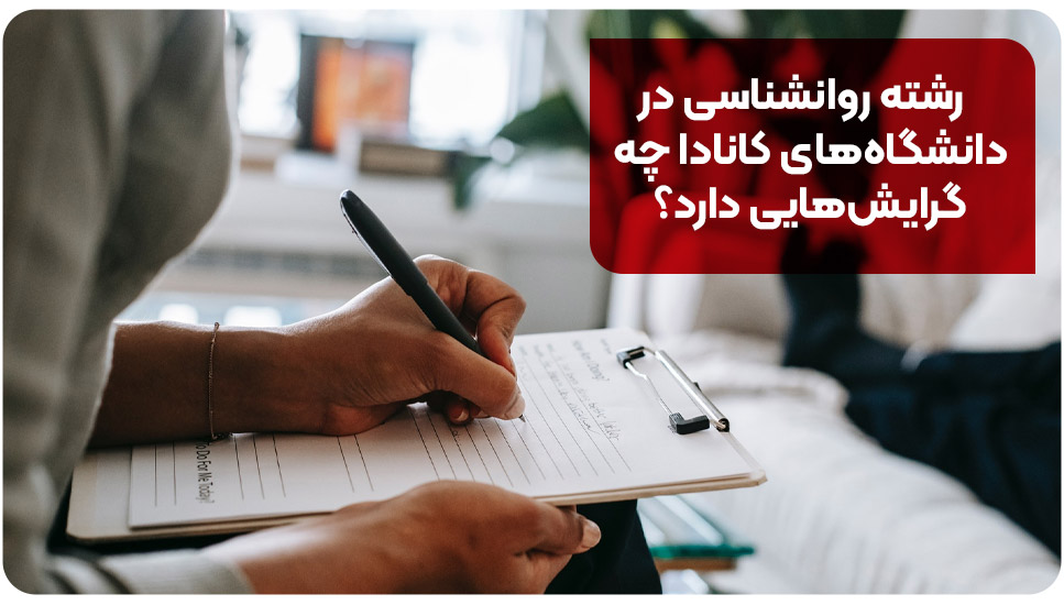 رشته روانشناسی در دانشگاه‌های کانادا چه گرایش‌هایی دارد؟