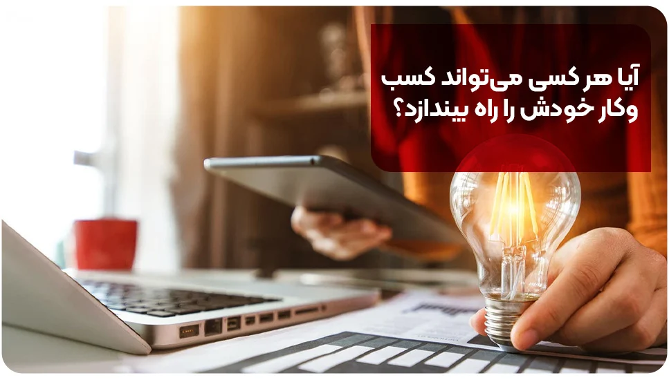 آیا هر کسی می&zwnj;تواند کسب&zwnj;وکار خودش را راه بیندازد؟