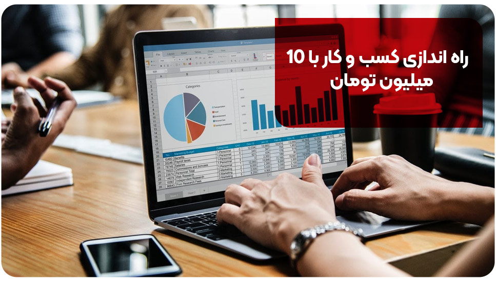 راه اندازی کسب و کار با 10 میلیون تومان