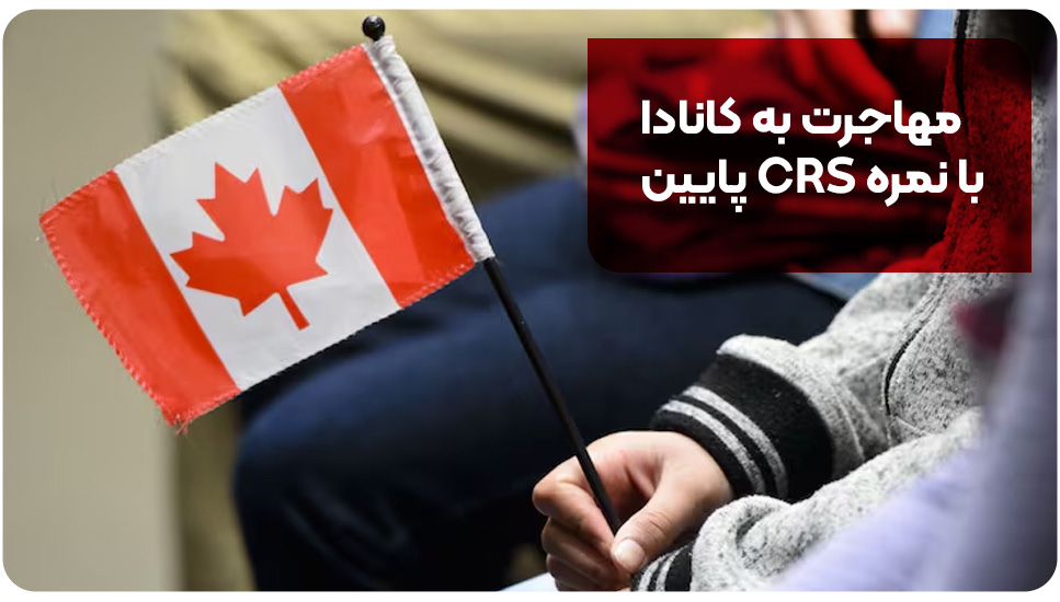مهاجرت به کانادا با نمره CRS پایین