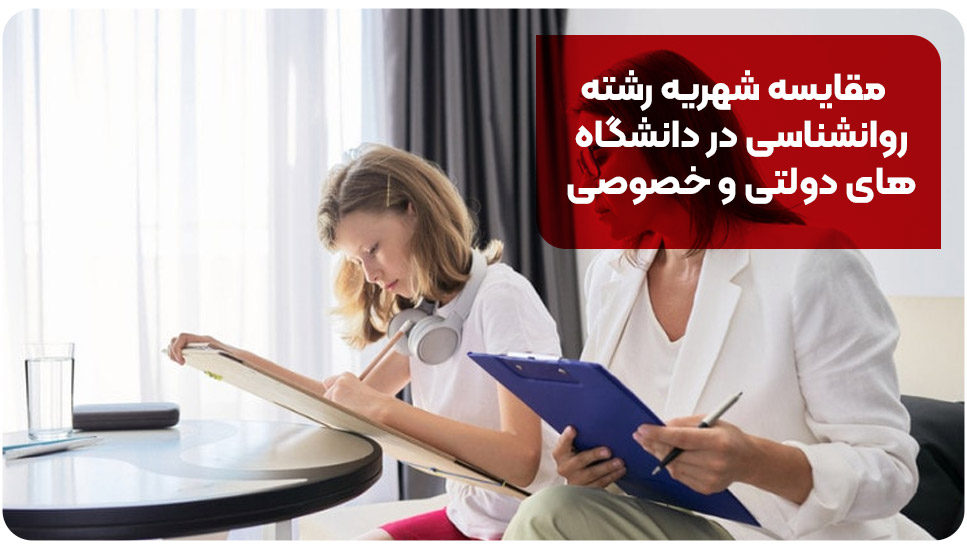 مقایسه شهریه رشته روانشناسی در دانشگاه‌های دولتی و خصوصی 