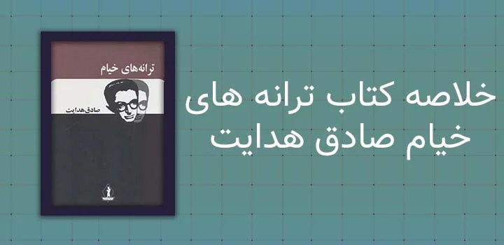 خلاصه کتاب ترانه های خیام صادق هدایت