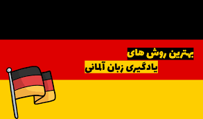 زبان آلمانی را چگونه یاد بگیریم؟