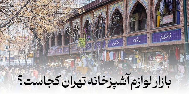 راسته لوازم آشپزخانه بازار بزرگ تهران