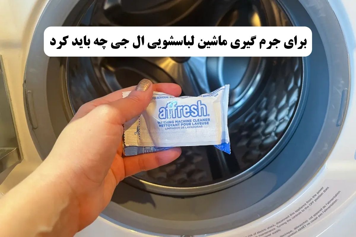 برای جرم گیری ماشین لباسشویی ال جی چه باید کرد؟