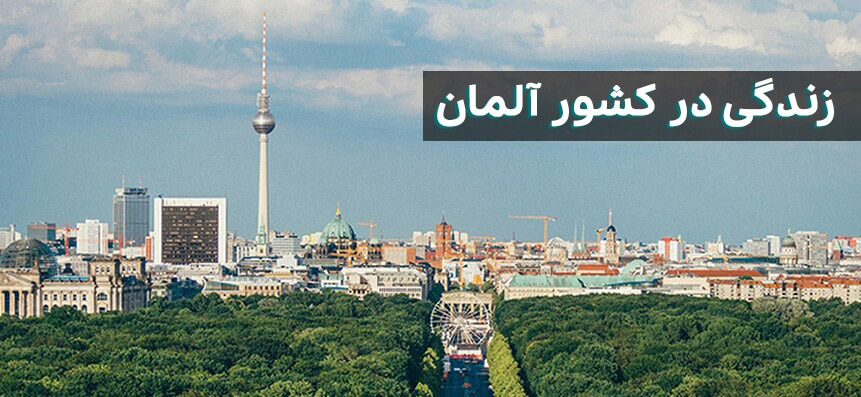 تاسیسات در آلمان: مسیری مناسب برای کار و زندگی در کشوری پیشرفته