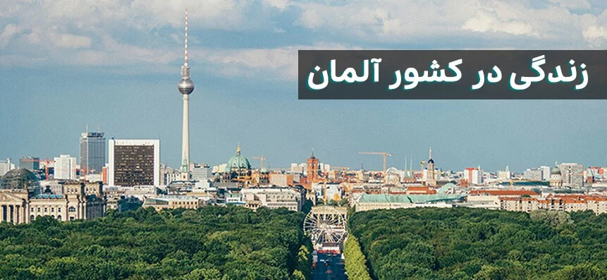 آموزش | مهاجرت تاسیسات در آلمان: مسیری مناسب برای کار و زندگی در کشوری پیشرفته