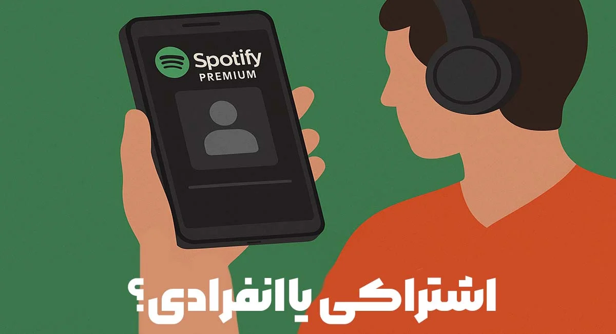 چرا اکانت پرمیوم اسپاتیفای تجربه کاربری بهتری ارائه می دهد؟