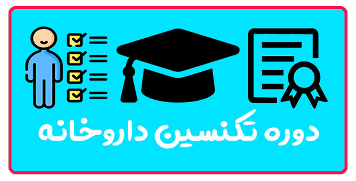 آموزش نسخه خوانی در داروخانه با گواهی معتبر