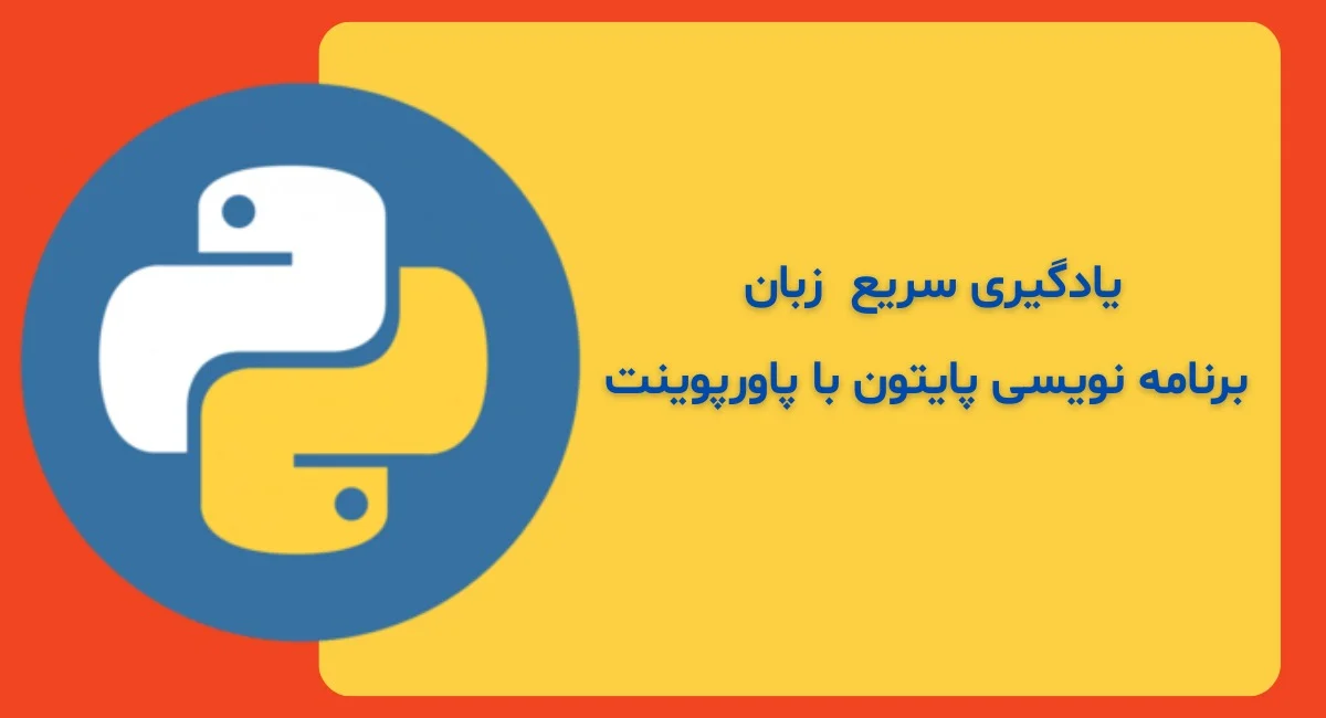 چرا پاورپوینت برنامه نویسی Python گزینه ای مناسب برای یادگیری سریع است؟