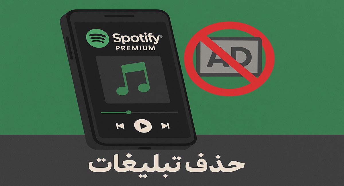 چرا اکانت پرمیوم اسپاتیفای تجربه کاربری بهتری ارائه می دهد؟