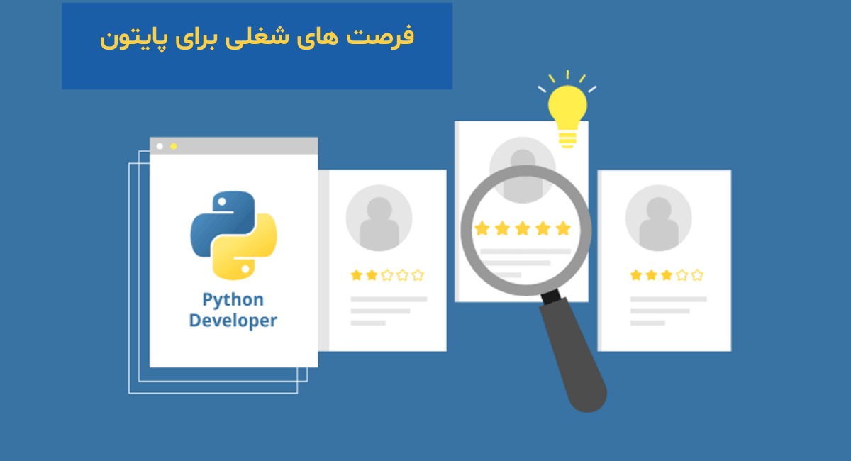فرصت‌های شغلی و محبوبیت در صنعت
