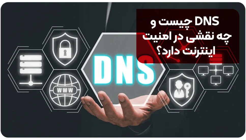 DNS چیست و چه نقشی در امنیت اینترنت دارد؟