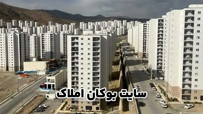 قیمت مسکن در بوکان؛ راهنمای کامل برای خریداران و سرمایه‌گذاران
